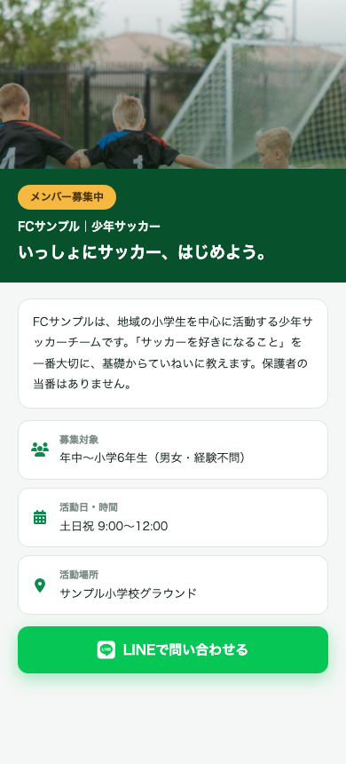 チーム専用のメンバー募集ページ